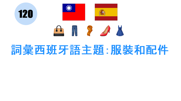 詞彙西班牙語主題：服裝和配件